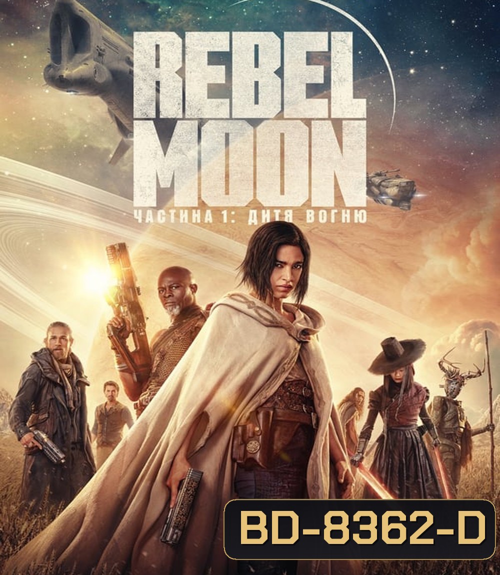 Rebel Moon - Part One: A Child of Fire (2023) เรเบลมูน 1: บุตรแห่งเปลวไฟ