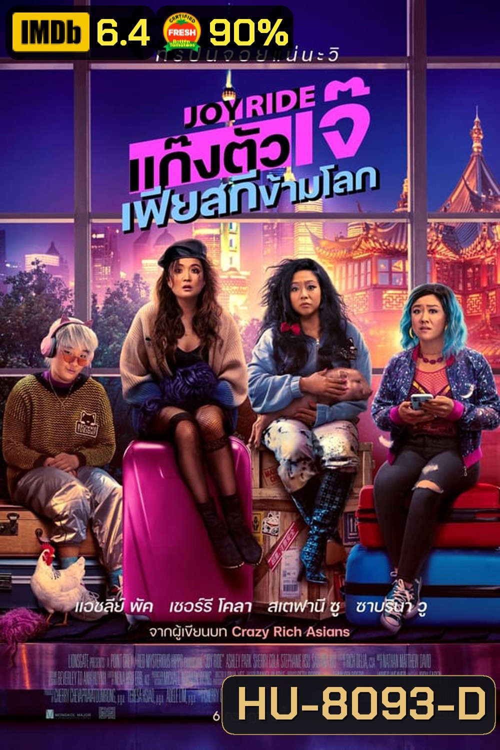 Joy Ride แก๊งตัวเจ๊ เฟียสกีข้ามโลก (2023)