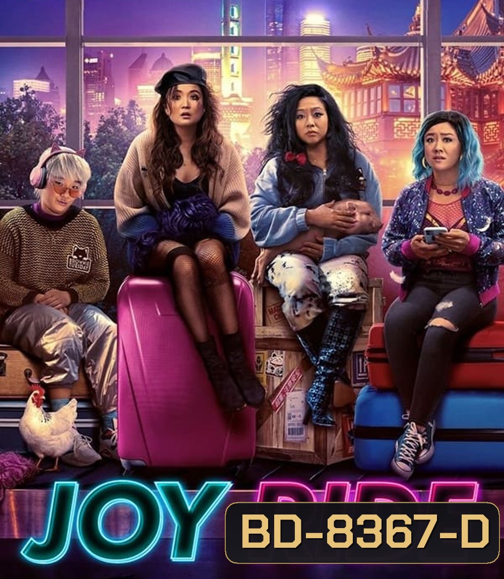 Joy Ride (2023) แก๊งตัวเจ๊ เฟียสกีข้ามโลก