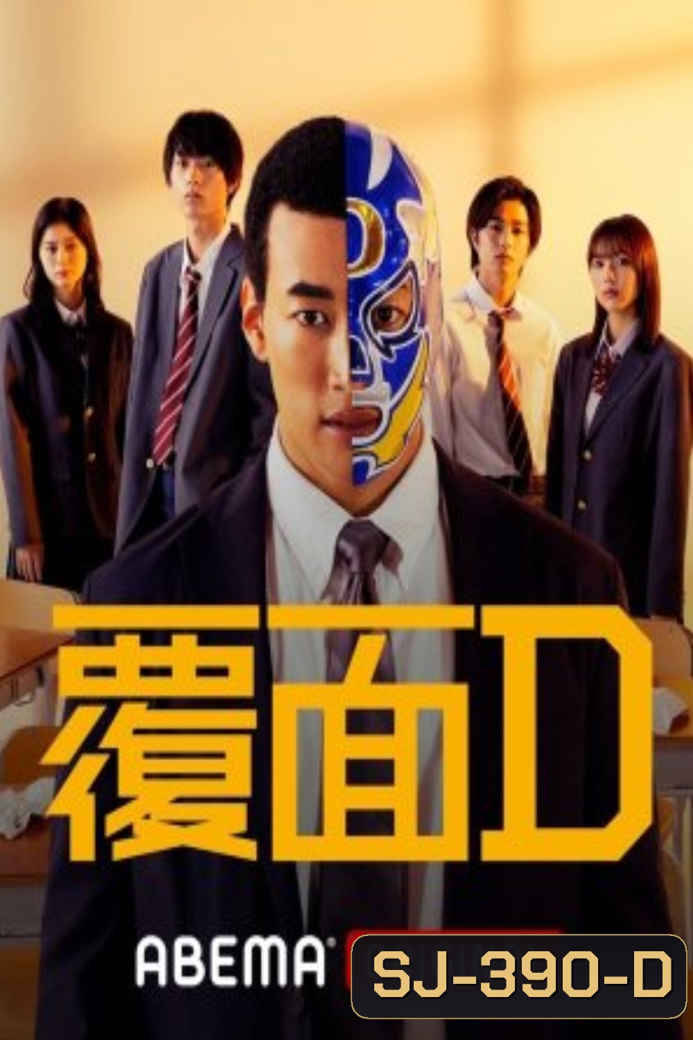 Masked D (2023) คุณครูสู้สังเวียน