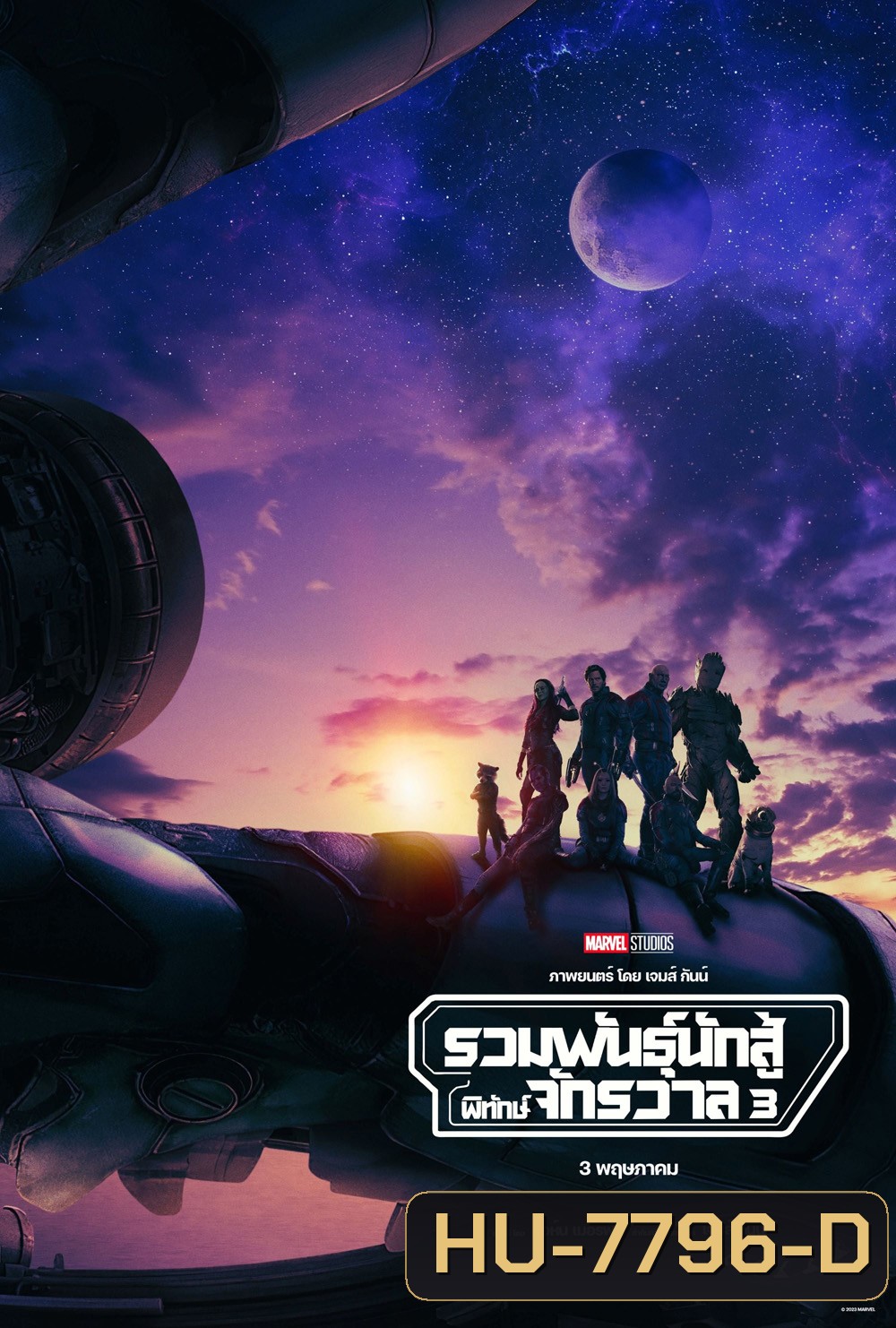 รวมพันธุ์นักสู้พิทักษ์จักรวาล 3 (2023) Guardians of the Galaxy Vol.3