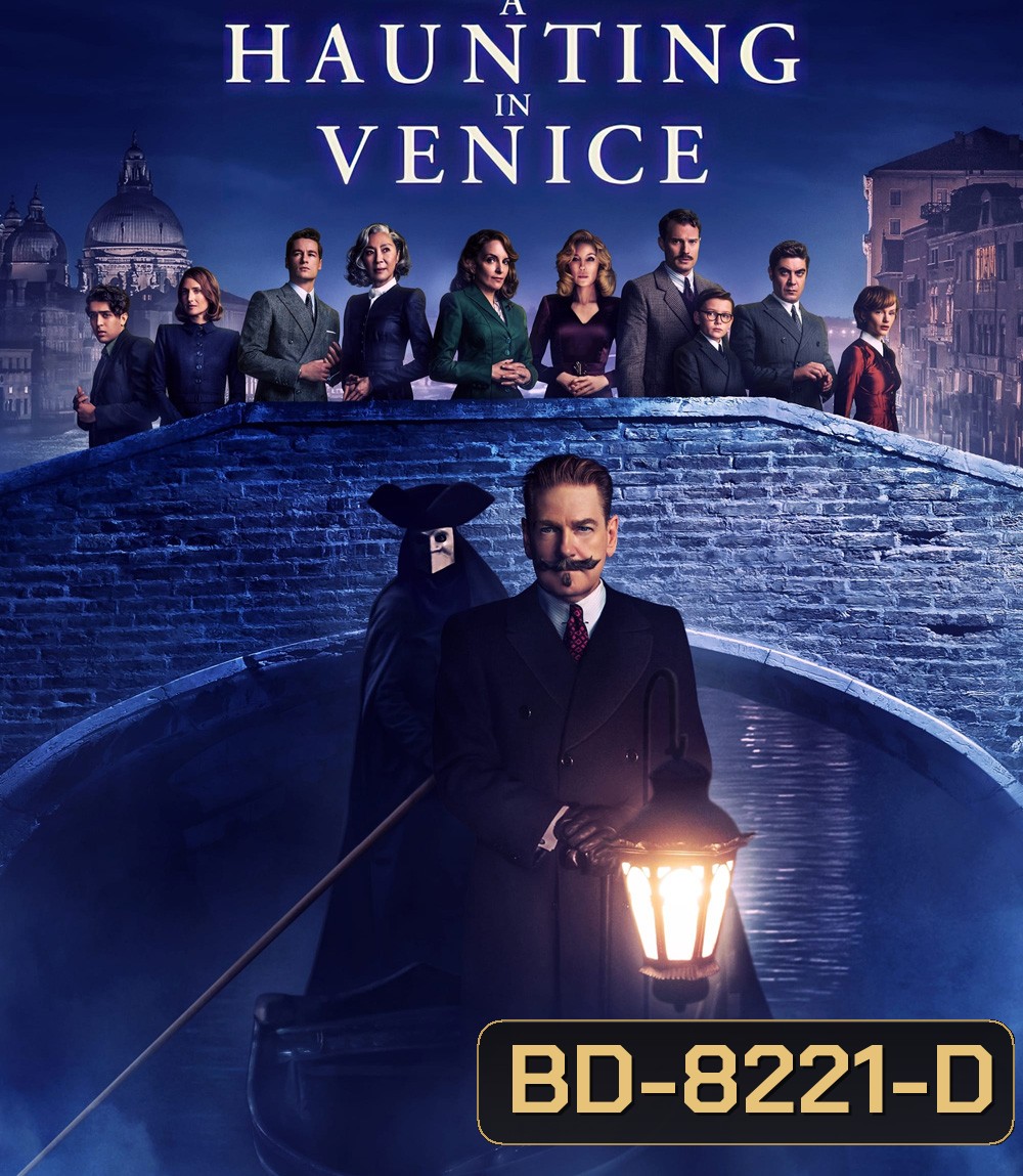 A Haunting in Venice (2023) ฆาตกรรมหลอนแห่งนครเวนิส