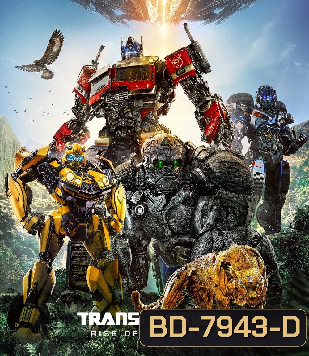 ทรานส์ฟอร์เมอร์ส กำเนิดจักรกลอสูร (2023) Transformers: Rise of the Beasts