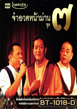 คุณพระช่วย: จำอวดหน้าม่าน ชุด 7