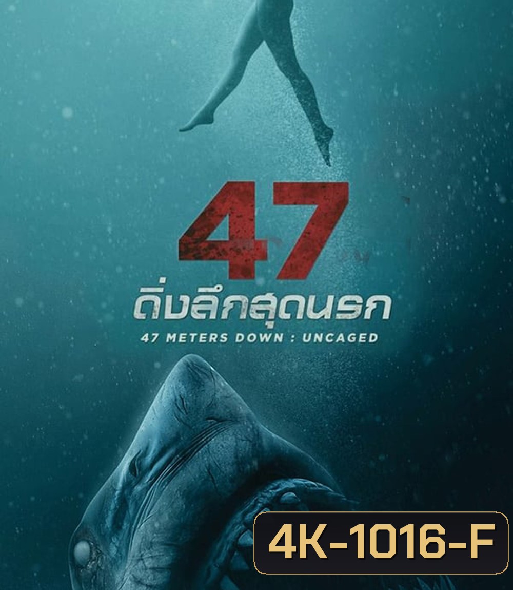 4K - 47 Meters Down Uncaged (2019) 47 ดิ่งลึกสุดนรก 2 - แผ่นหนัง 4K UHD