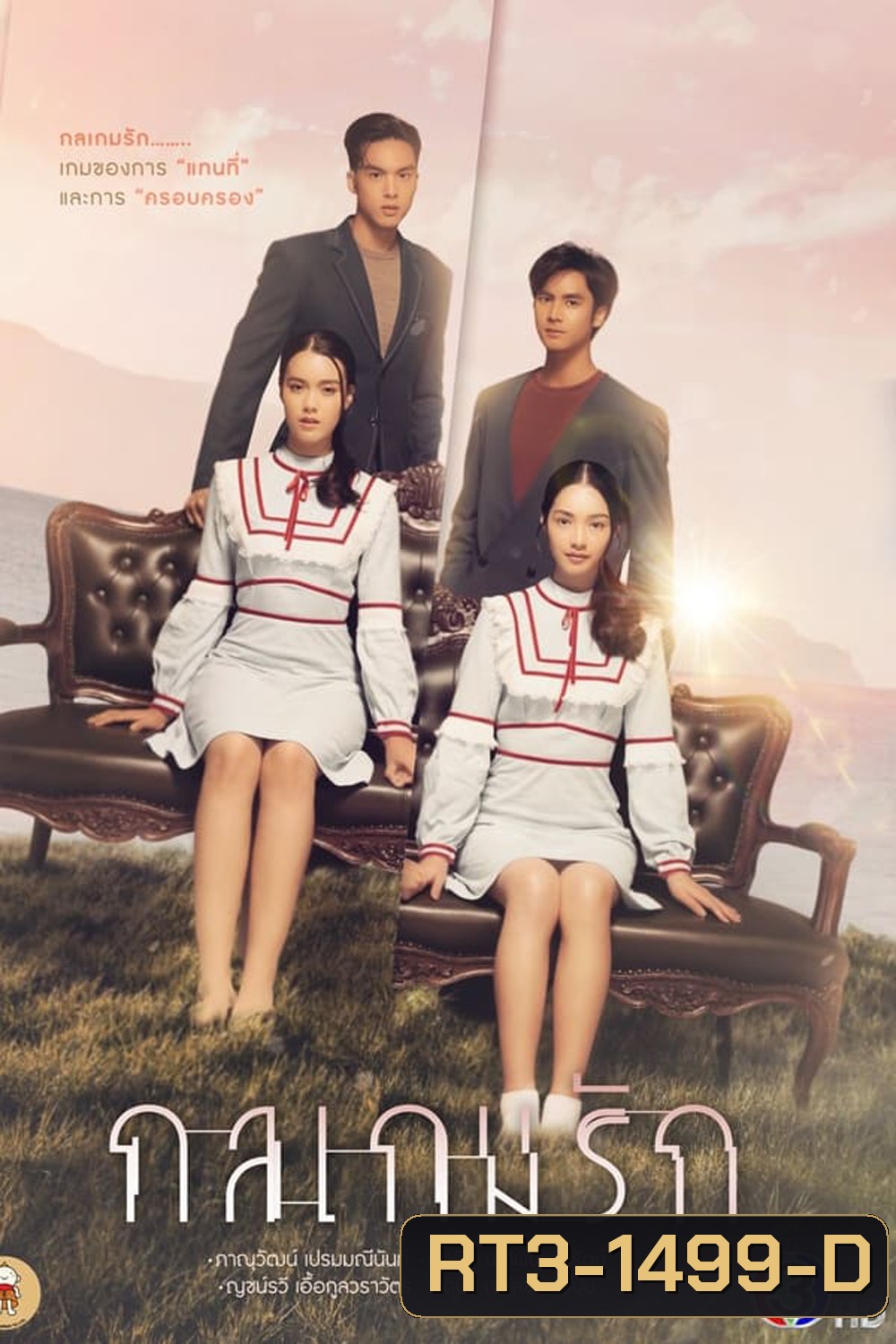 กลเกมรัก (2023) - PD3CH