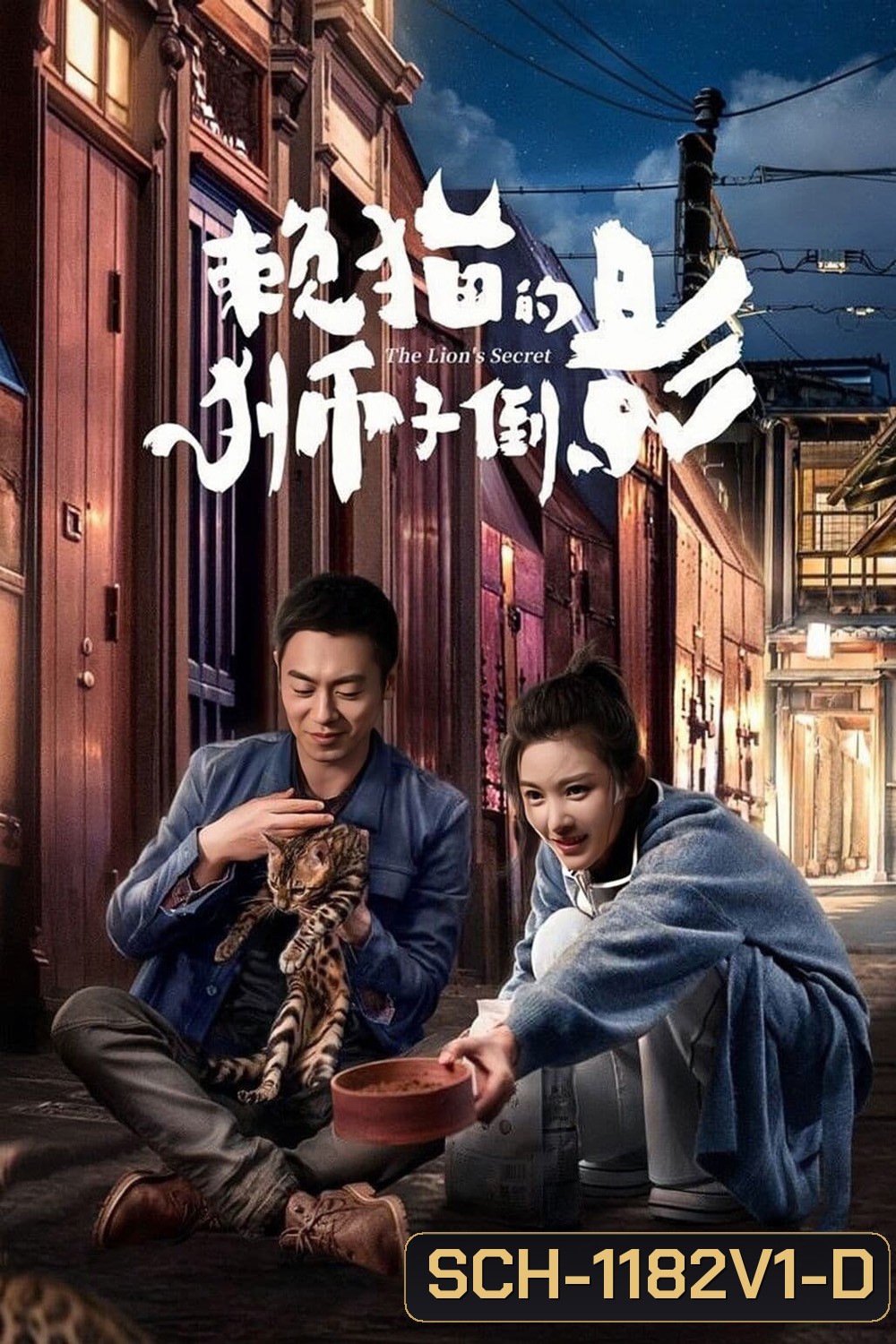 ความลับของสิงโต The Lion's Secret (2021)