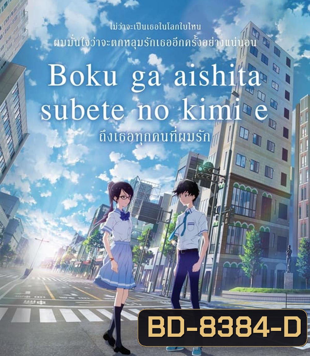 To Every You I've Loved Before ถึงเธอทุกคนที่ผมรัก (2022)