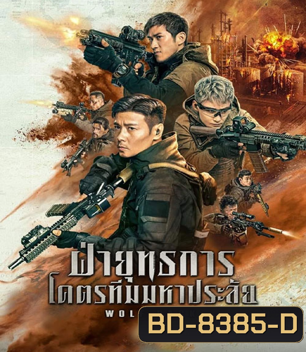 Wolf Pack ฝ่ายุทธการ โคตรทีมมหาประลัย (2022)
