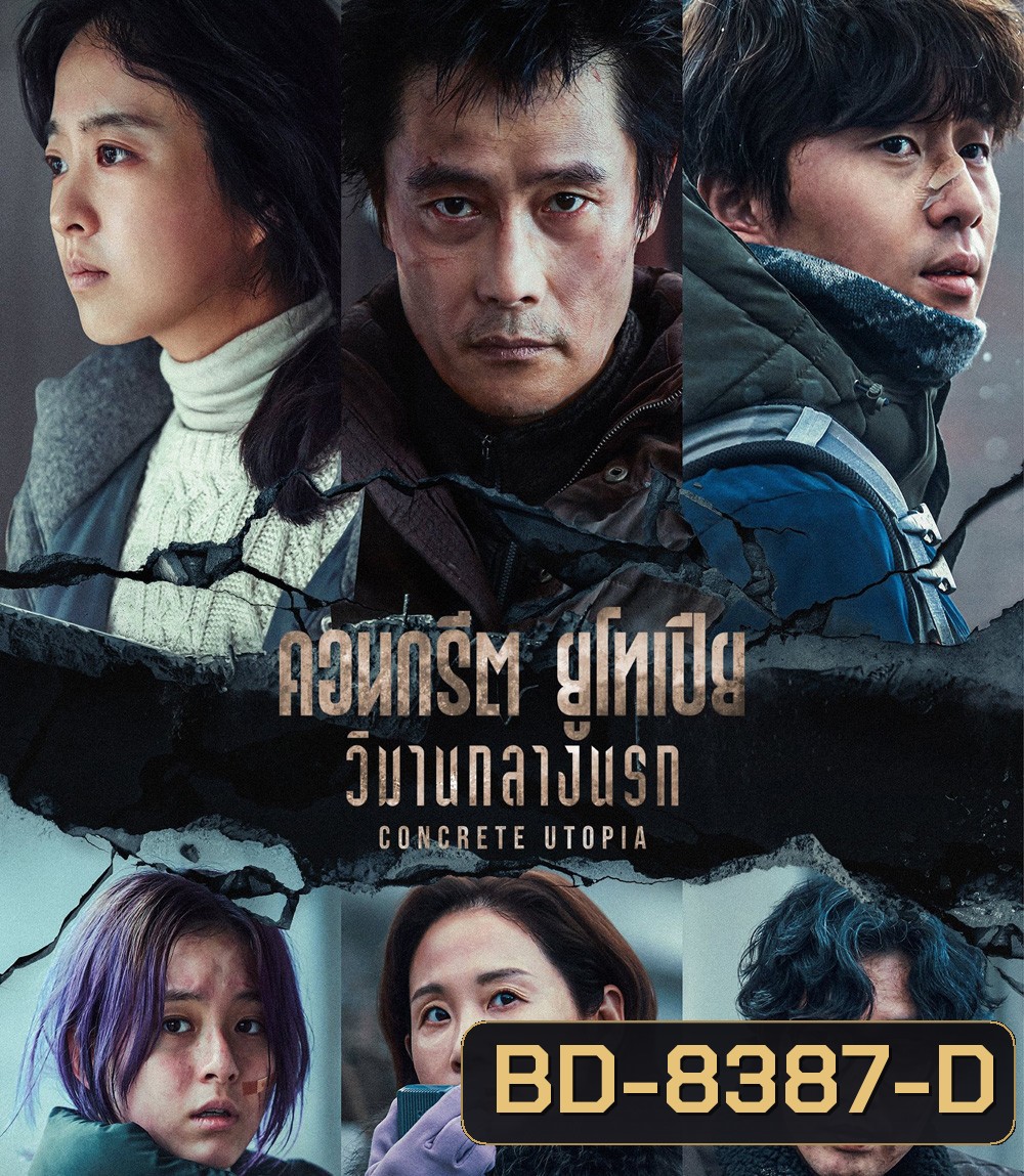 Concrete Utopia คอนกรีต ยูโทเปีย วิมานกลางนรก(2023)