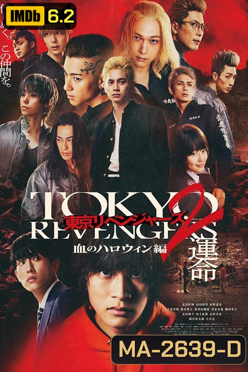 Tokyo Revengers 2 Part 1: Bloody Halloween Destiny (2023) โตเกียว รีเวนเจอร์ส: ฮาโลวีนสีเลือด โชคชะตา