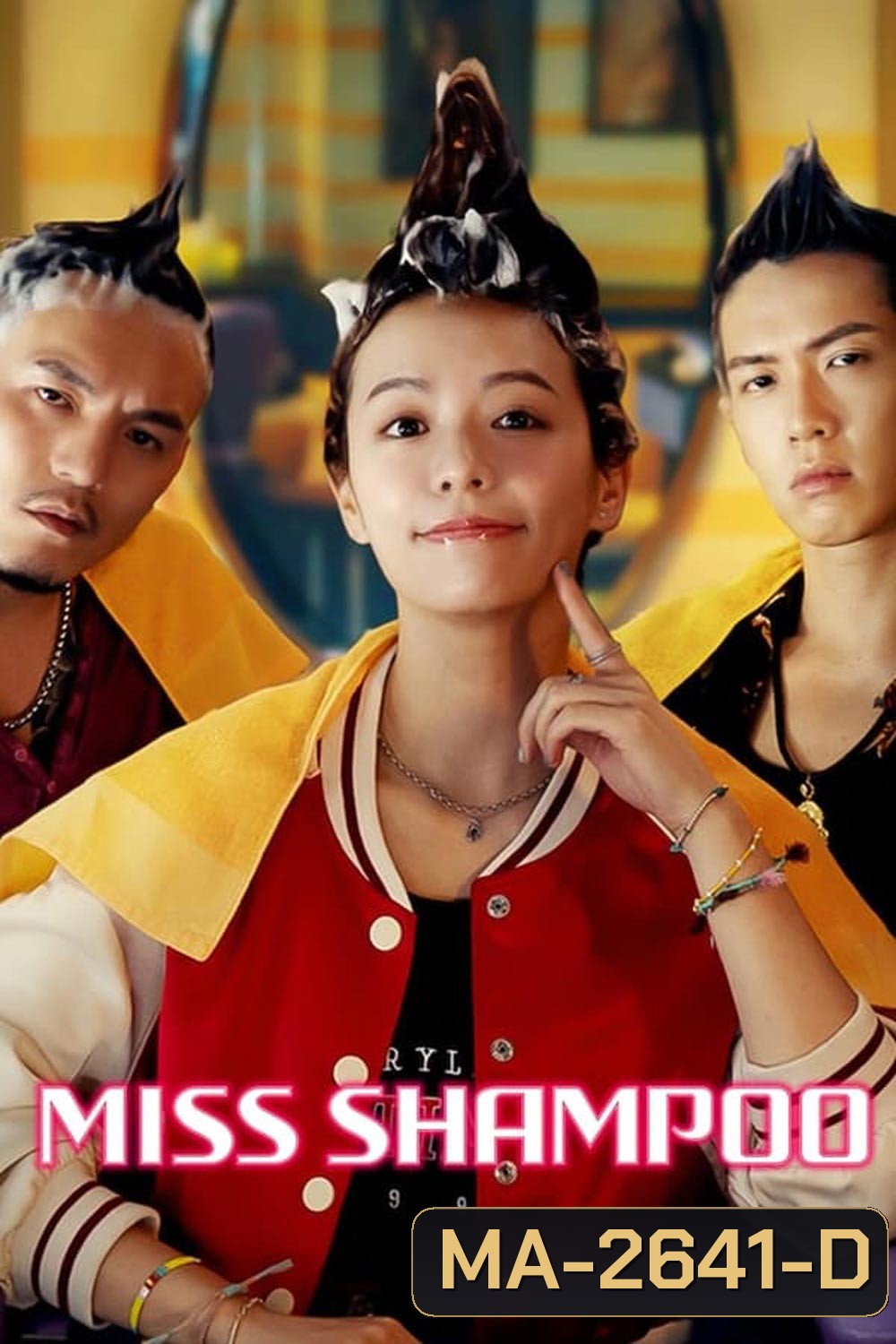 Miss Shampoo (2023) สูตรรักผสมแชมพู