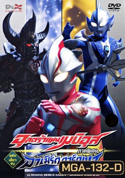 Ultraman Mebius Gaiden: Armored Darkness อุลตร้าแมนเมบิอุส ภาคพิเศษ อาเมิร์ด ดาร์กเนส