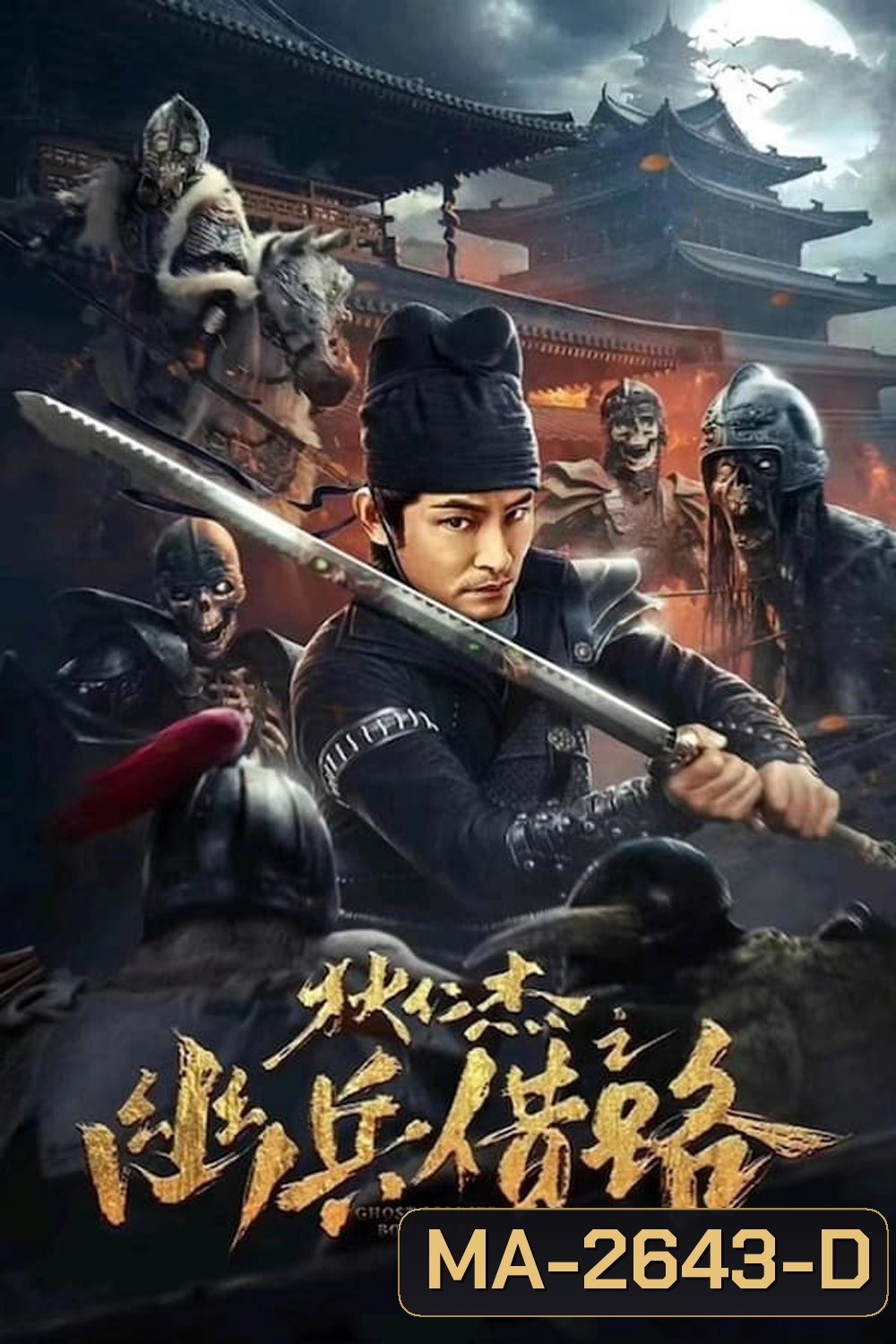 Di Renjie Secret Soldier Borrows the Road ตี๋เหรินเจี๋ย เส้นทางปริศนา (2023)