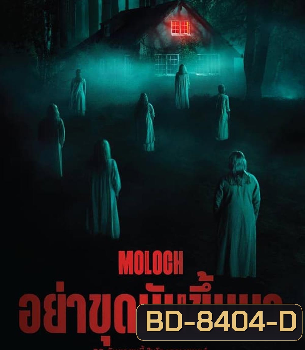 Moloch อย่าขุดมันขึ้นมา (2022)
