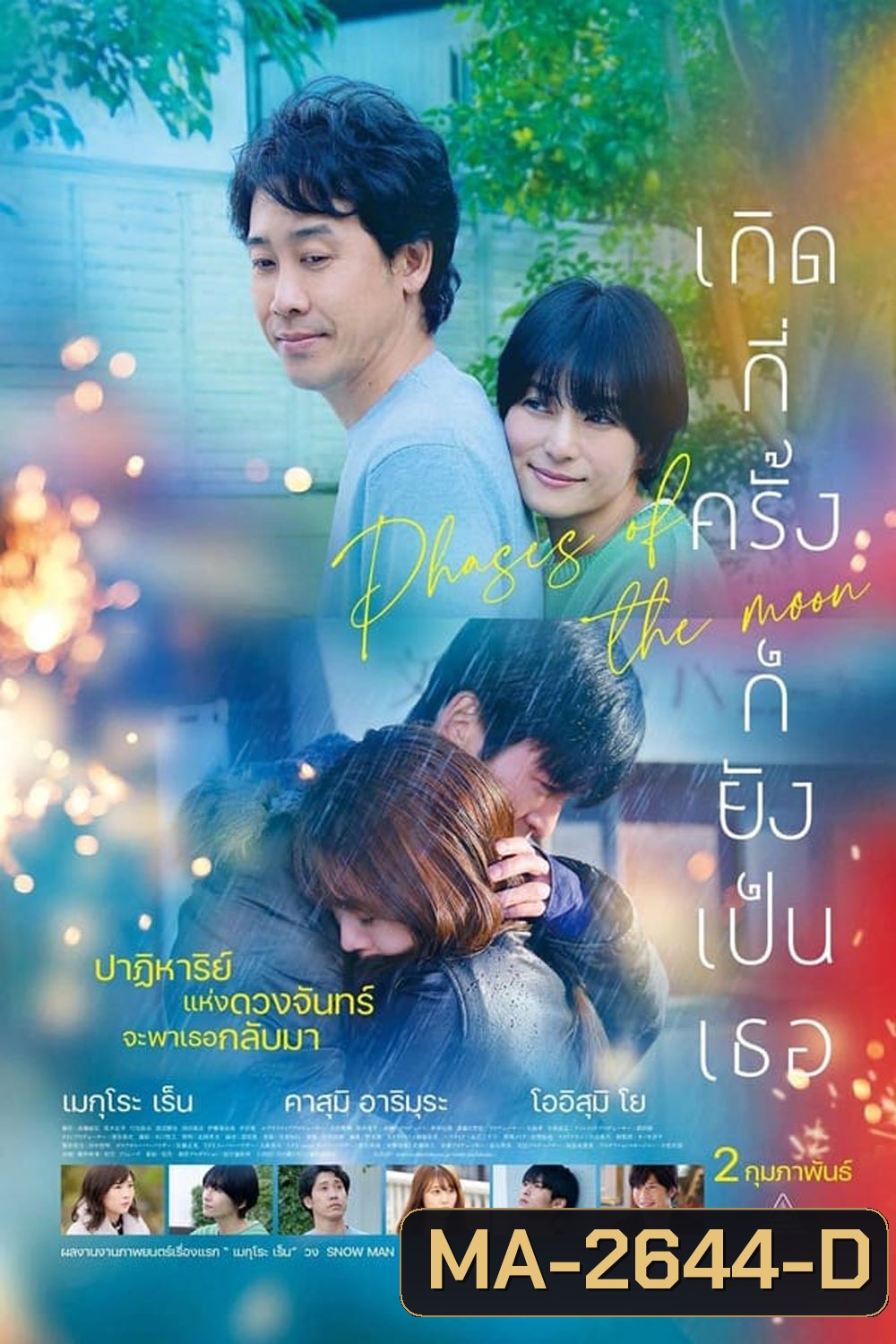 Phases of the Moon เกิดกี่ครั้งก็ยังเป็นเธอ (2022)
