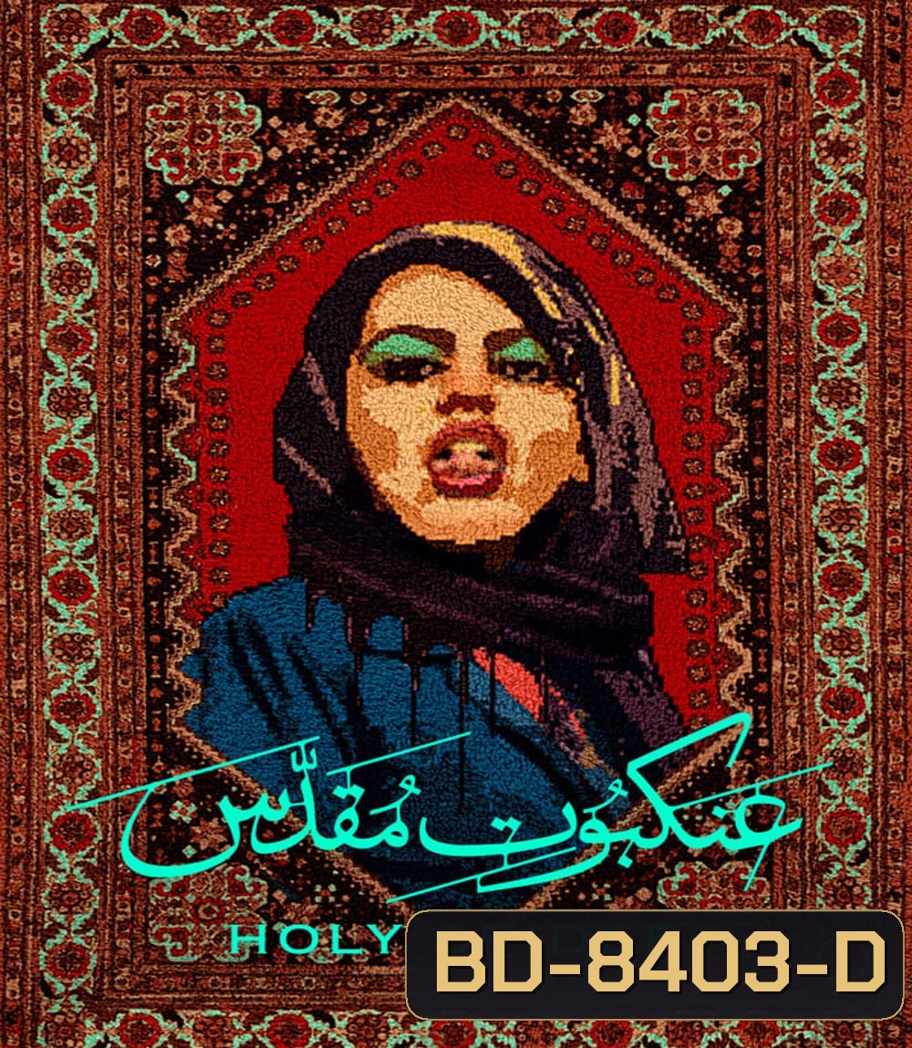 Holy Spider (2022) ฆาตกรรมเภณีเมืองศักดิ์สิทธิ์