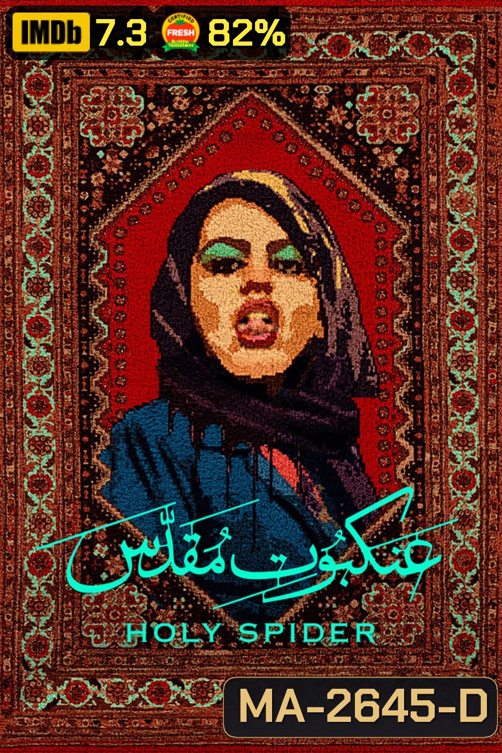 Holy Spider ฆาตกรรมเภณีเมืองศักดิ์สิทธิ์ (2022)