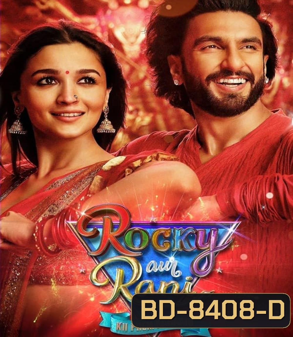 Rocky Aur Rani Kii Prem Kahaani (2023) เรื่องราวรักของรอคกี้กับรานี