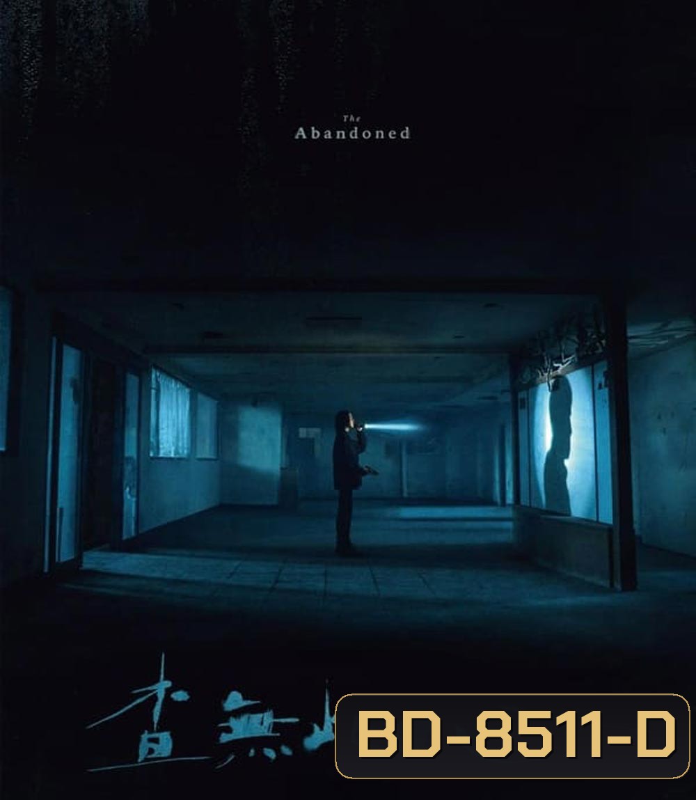 The Abandoned (2023) ร่างที่ถูกทิ้ง