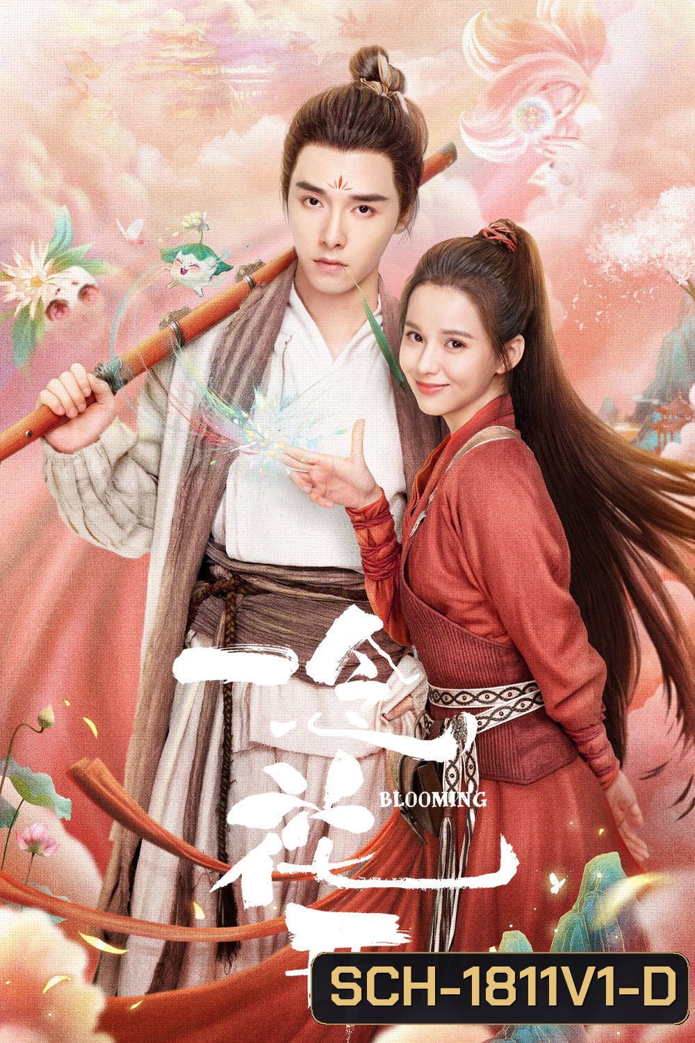 ยามบุปผารักผลิบาน Blooming (2023) 30 ตอน