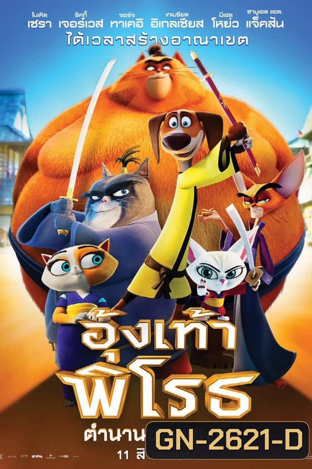 Paws of Fury The Legend of Hank อุ้งเท้าพิโรธ: ตำนานของแฮงค์ (2022)