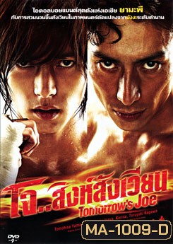 Tomorrow's Joe โจ.. สิงห์สังเวียน