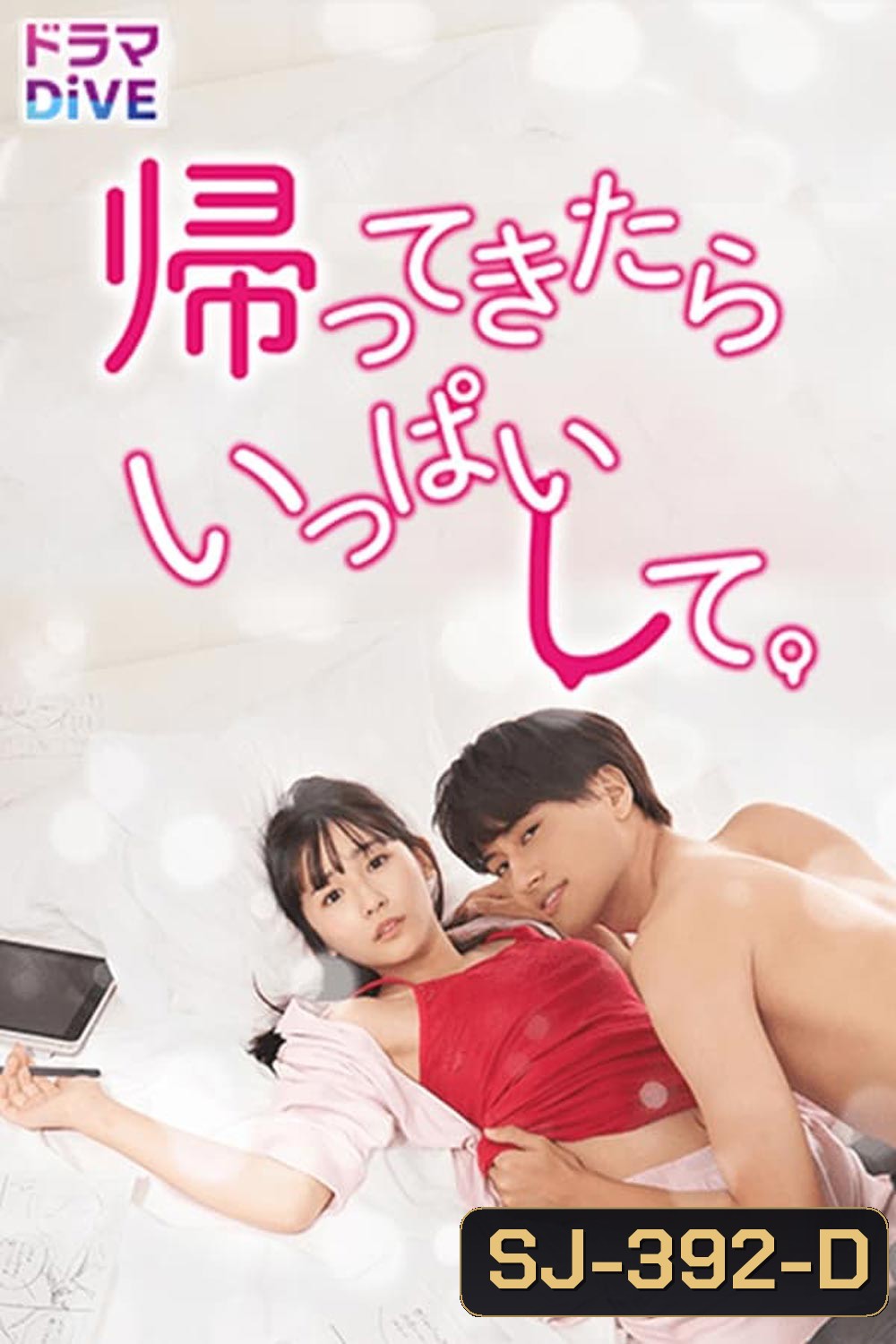 Kaette Kitara Ippai Shite กลับมาแล้วก็จัดหนักไปเลยนะ