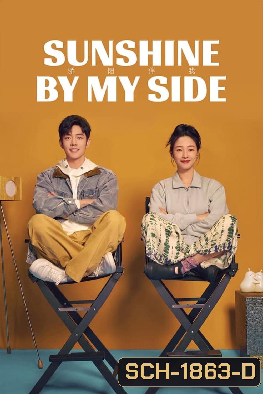 แสงส่องรักข้างกาย Sunshine by My Side (2023)