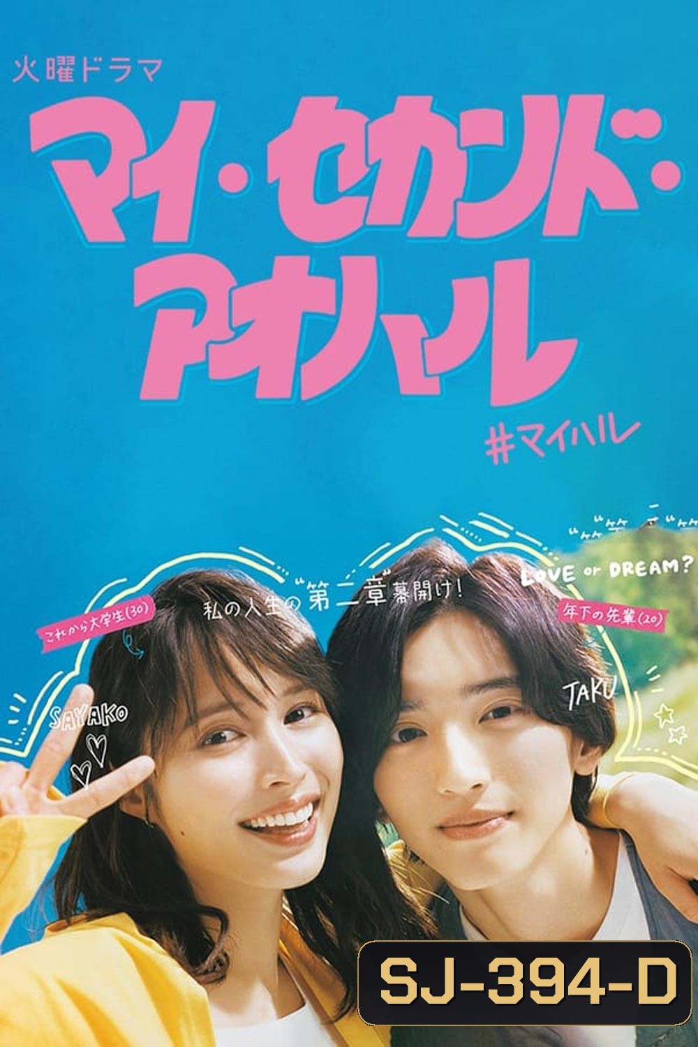 My Second Aoharu (2023) ย้อนวัยฝัน วันฟ้าผลิบาน