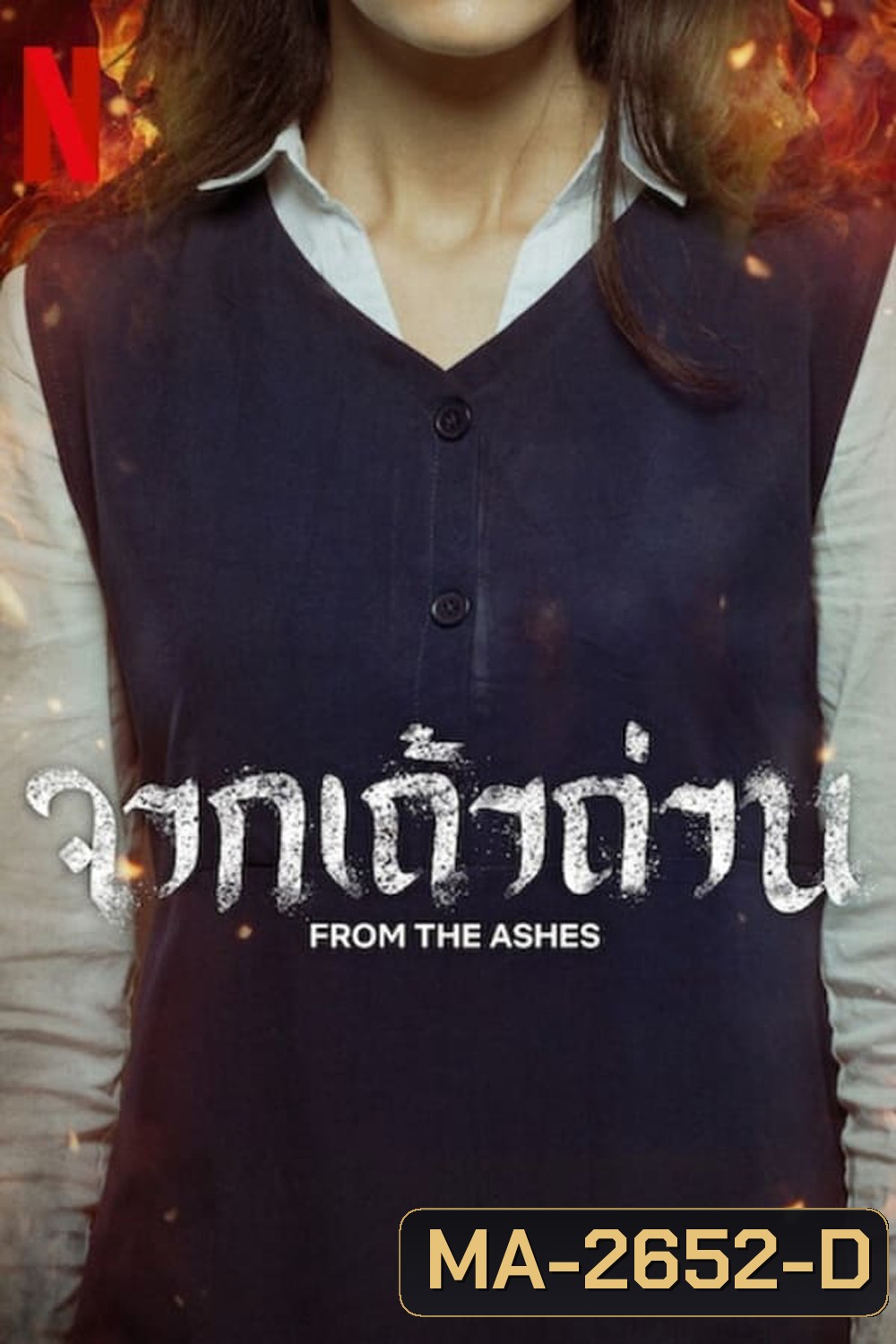 จากเถ้าถ่าน From the Ashes (2024)
