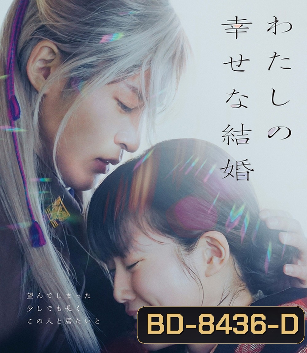 My Happy Marriage ขอให้รักเรานี้ได้มีความสุข (2023)