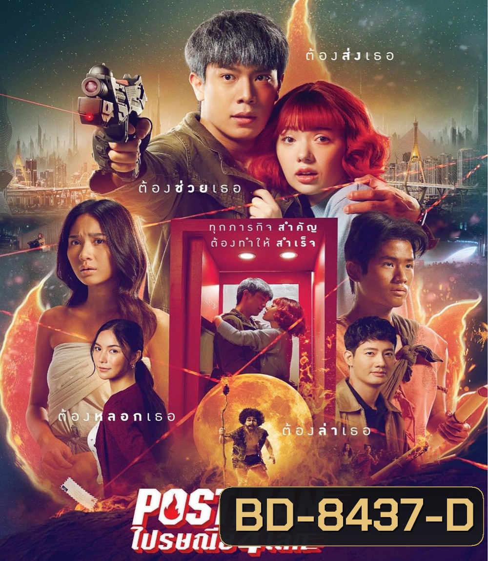 Postman (2023) ไปรษณีย์ 4 โลก