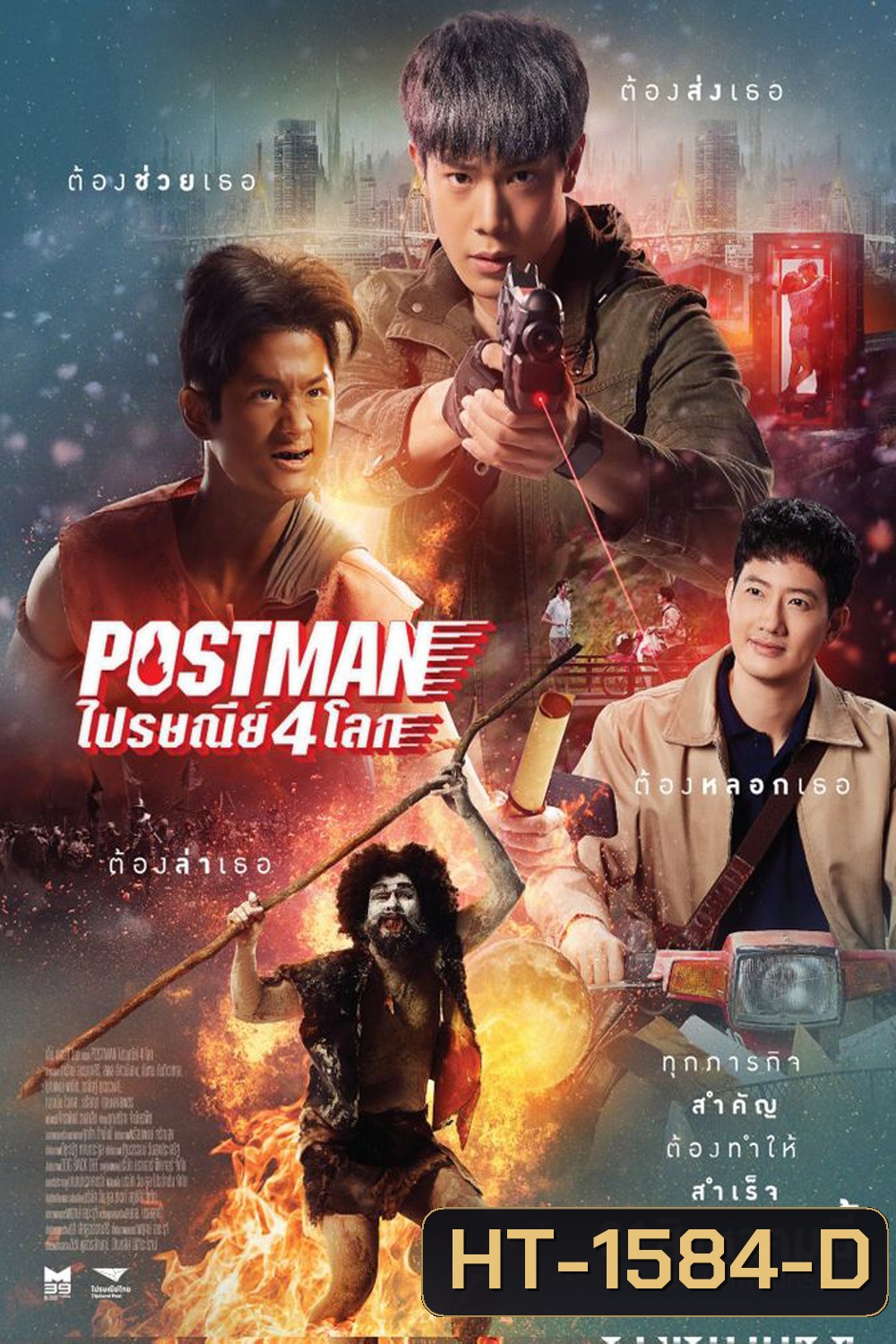 Postman (2023) ไปรษณีย์ 4 โลก
