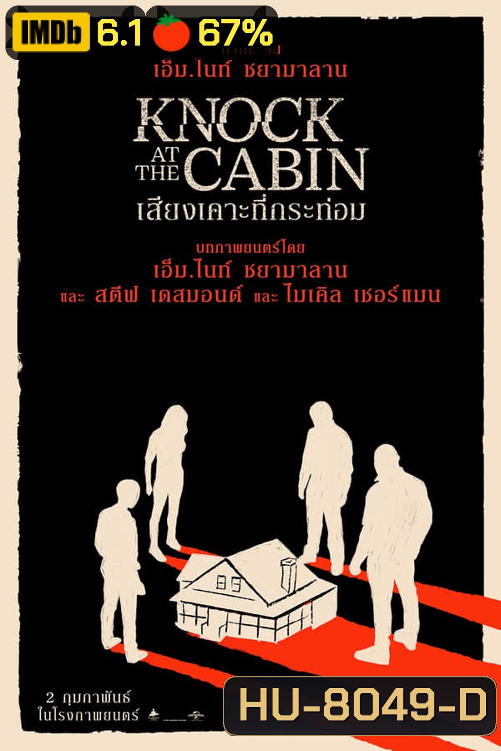 Knock at the Cabin (2023) เสียงเคาะที่กระท่อม
