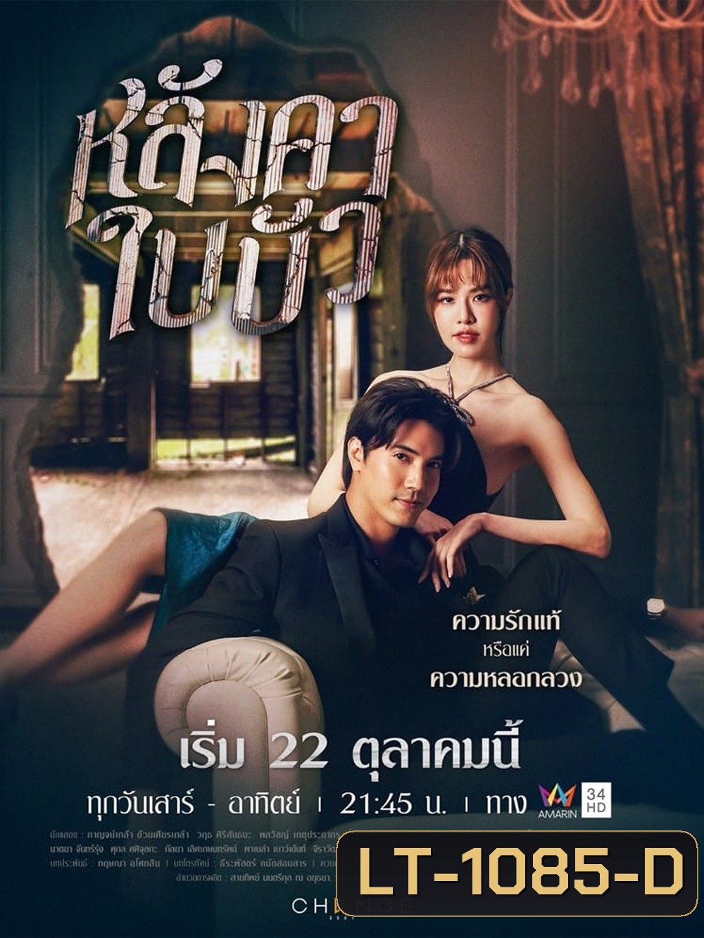 หลังคาใบบัว (2566) 24 ตอน