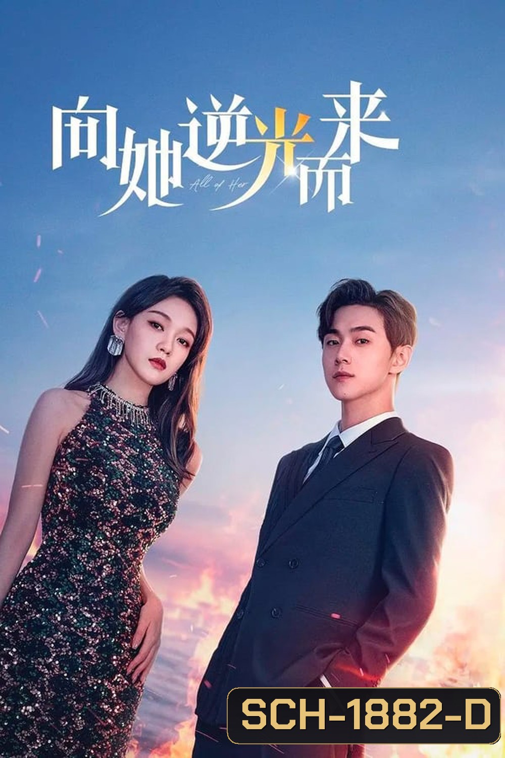 All of Her (2024) หนึ่งเดียวคือเธอ