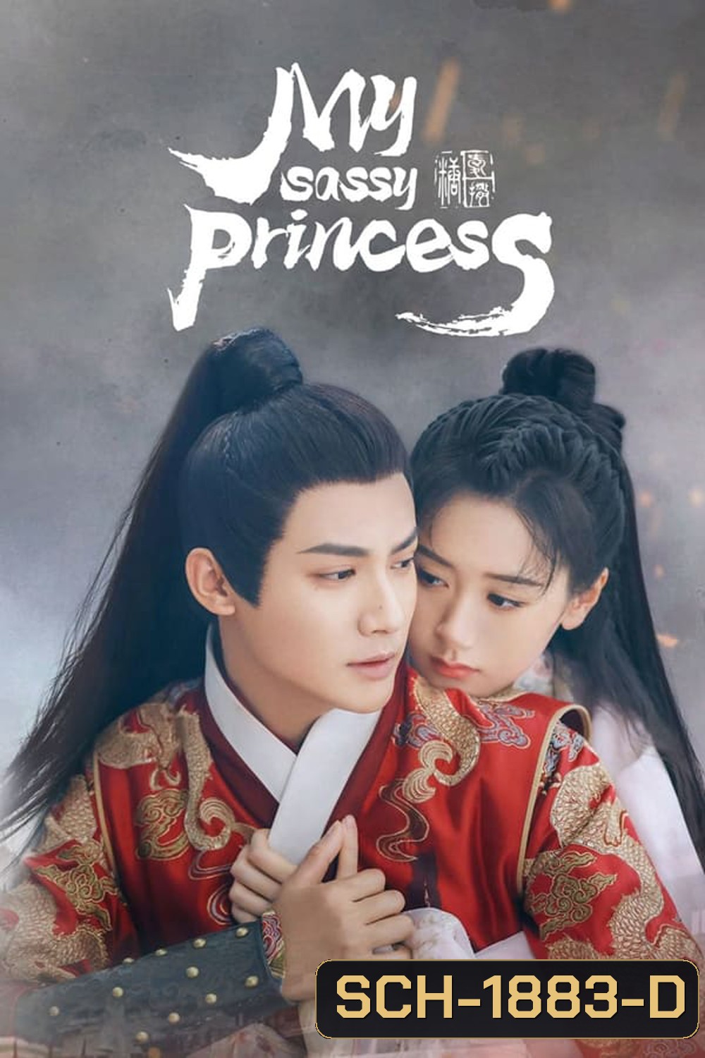 My Sassy Princess (2022) องค์หญิงตัวร้ายกับนายองครักษ์