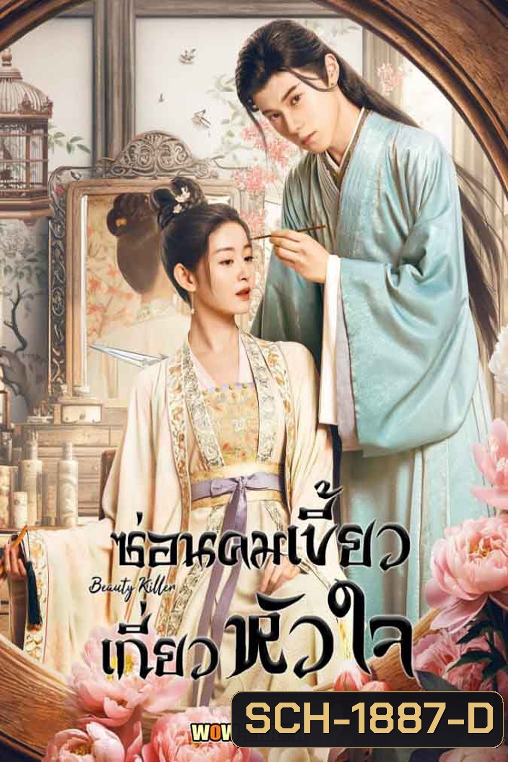 Beauty Killer ซ่อนคมเขี้ยวเกี่ยวหัวใจ (2023)