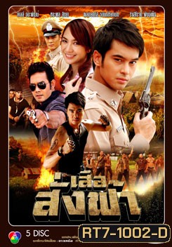 เสือสั่งฟ้า