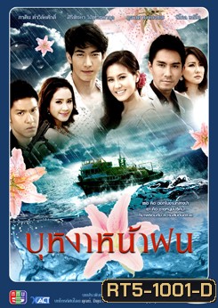 บุหงาหน้าฝน