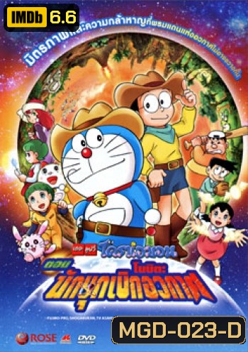 Doraemon The Movie 29 โดเรมอน เดอะมูฟวี่ โนบิตะนักบุกเบิกอวกาศ (2009)
