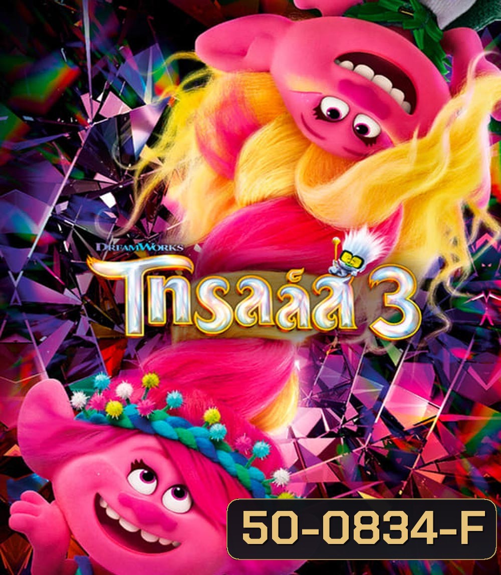 Trolls Band Together โทรลล์ส 3 (2023)