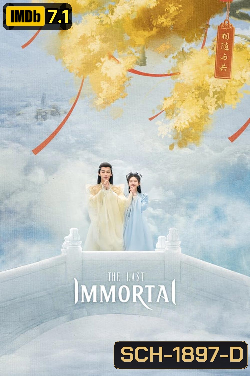 ตำนานรักผนึกสวรรค์ The Last Immortal (2023)