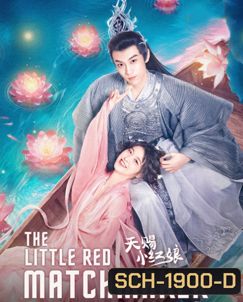 The Little Red Matchmaker (2024) แม่สื่อฟ้าประทาน (24 ตอน)