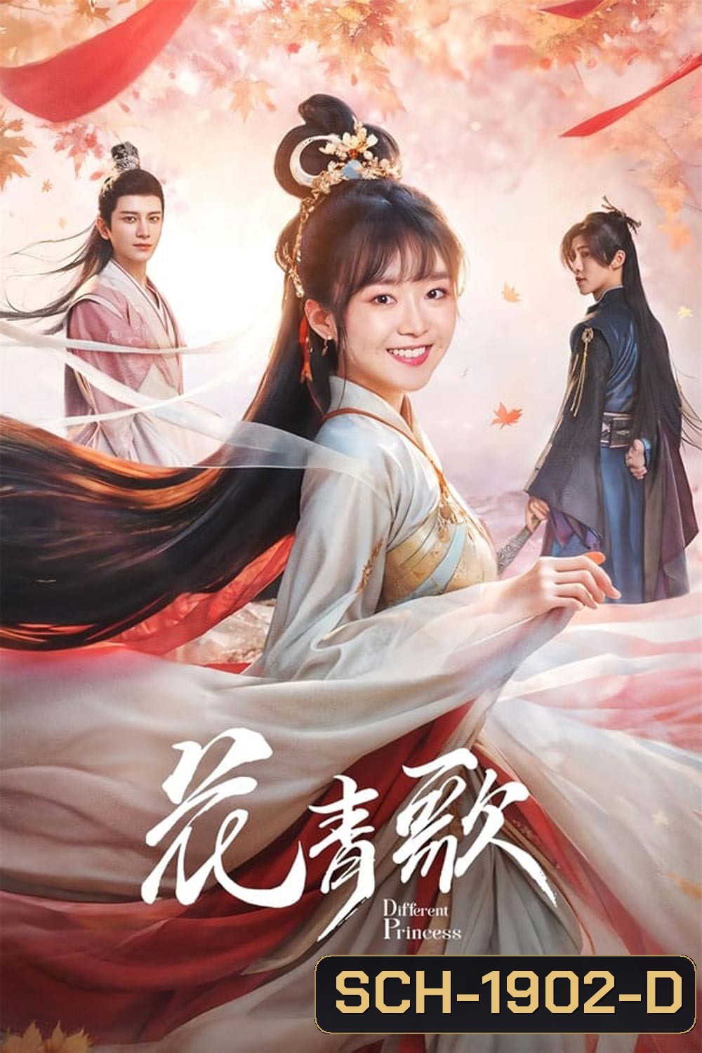 Different Princess ฮวาชิงเกอป่วนรักทะลุมิติ (2024)