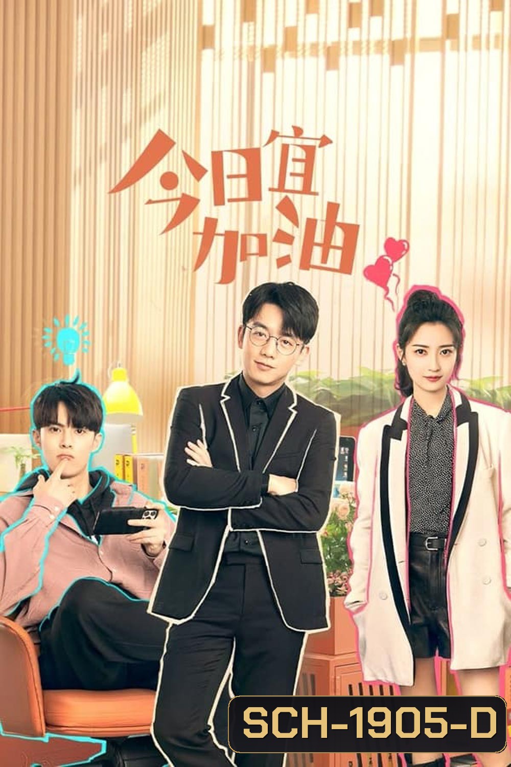 Never Give Up (2023) ออฟฟิศนี้ยังมีหวัง