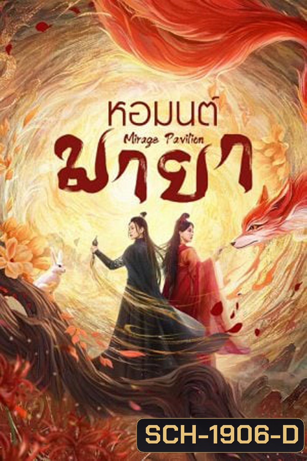 Mirage Pavilion (2024) หอมนต์มายา