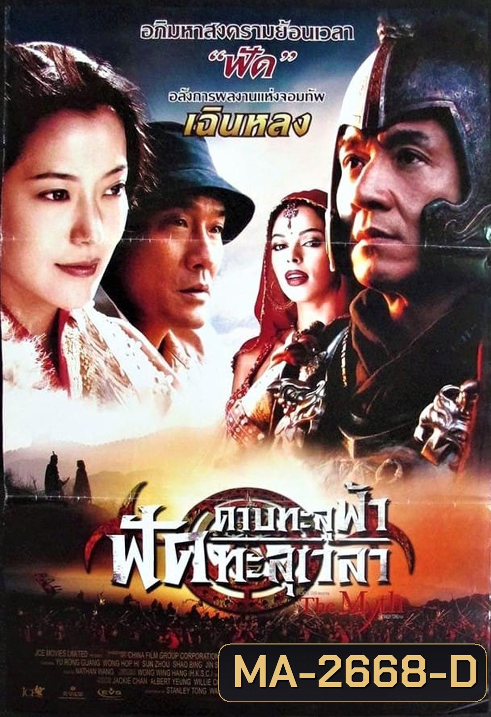 ดาบทะลุฟ้า ฟัดทะลุเวลา The Myth (2005)