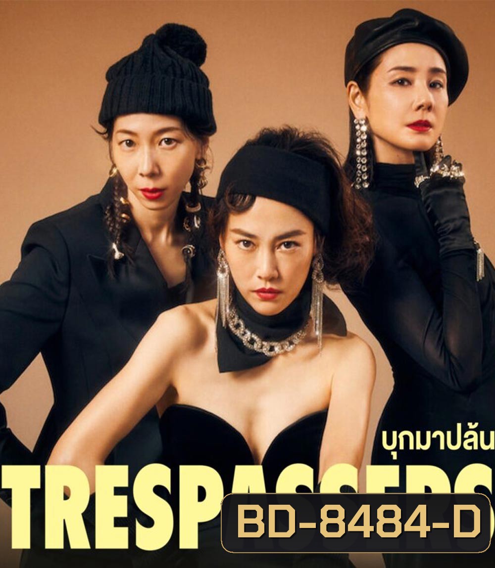 Trespassers (2024) บุกมาปล้น